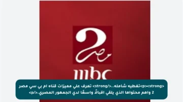 <p><strong>تغطية شاملة..</strong> تعرف على مميزات قناة ام بي سي مصر 2 وأهم محتواها الذي يلقى إقبالًا واسعًا لدى الجمهور المصري.</p>